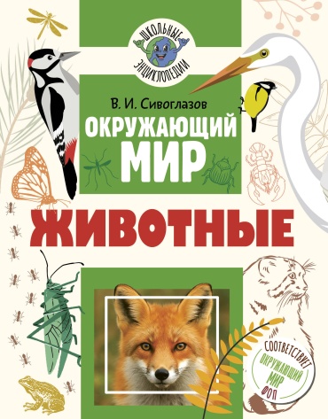 Пособие Сивоглазов В.И.: Окружающий мир. Животные
