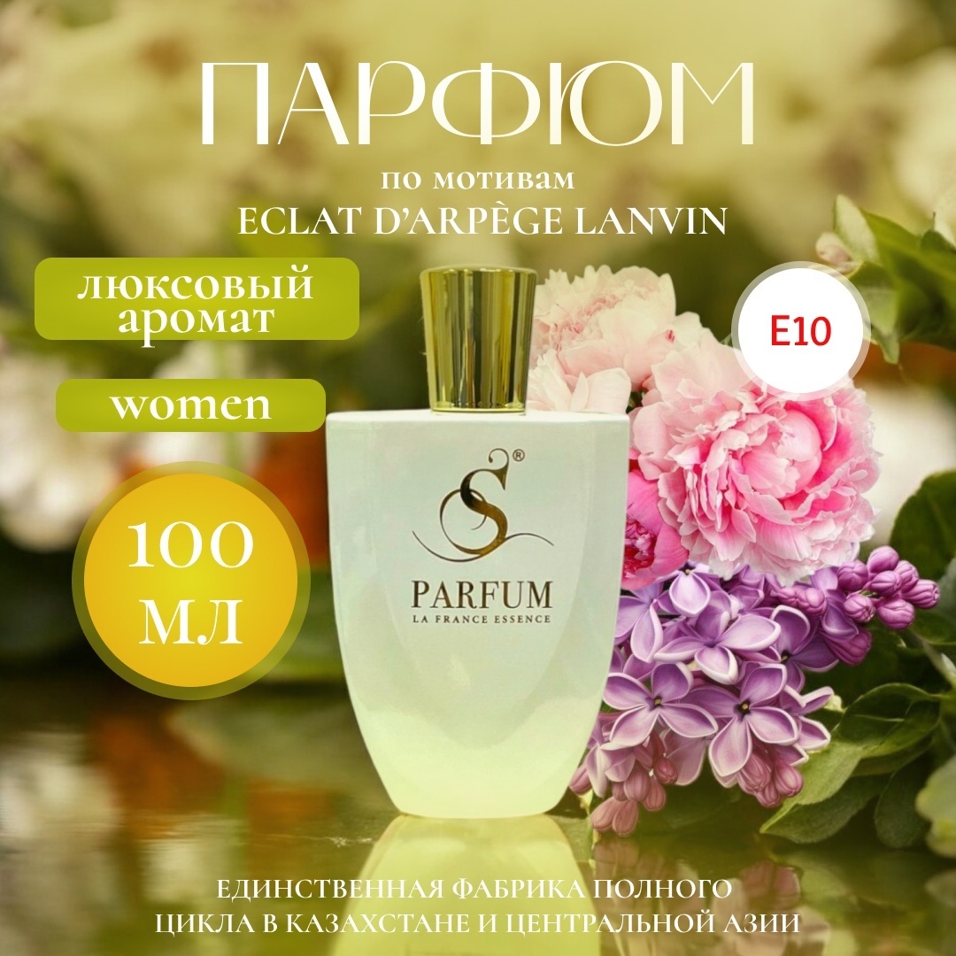 S Parfum & Cosmetics "Flower Soul" E-10 ECLAT D’ARPÈGE LANVIN парфюмерная вода EDP 100 мл, для женщин