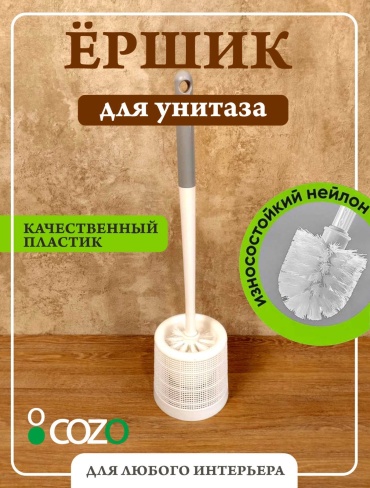 Ершик Cozo 544909886, пластик