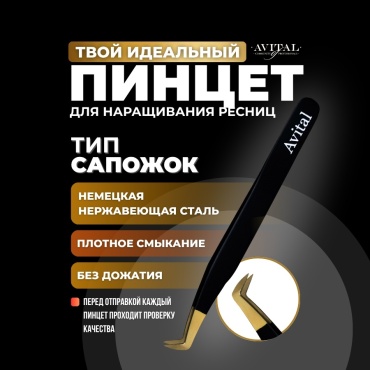 Avital пинцет 1 шт