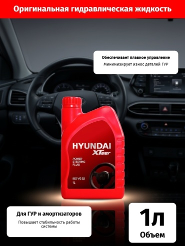 Hyundai гидравлическая жидкость 2010002 XTeer PSF 1 л