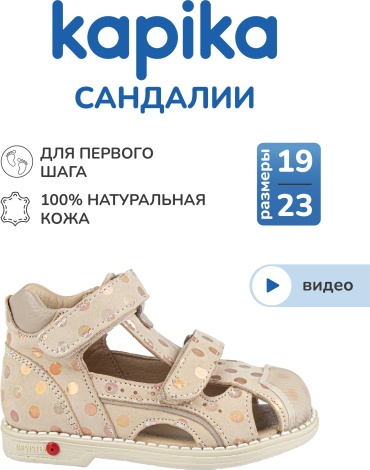 Сандалии Kapika бежевый