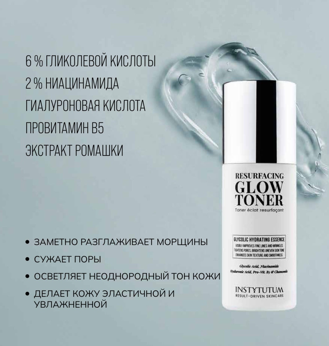 INSTYTUTUM тонер Resurfacing Glow 150 мл