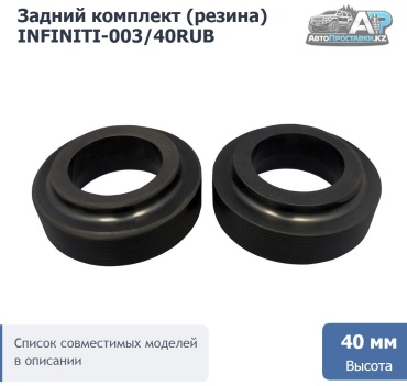 АвтоПроставкиKZ проставка пружины INFINITI-003/40-RUB