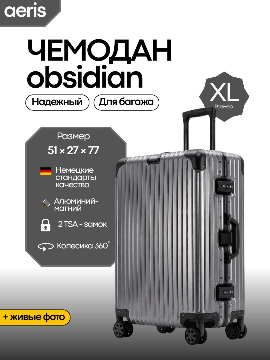 Чемодан OBSIDIAN алюминий 105 л черный