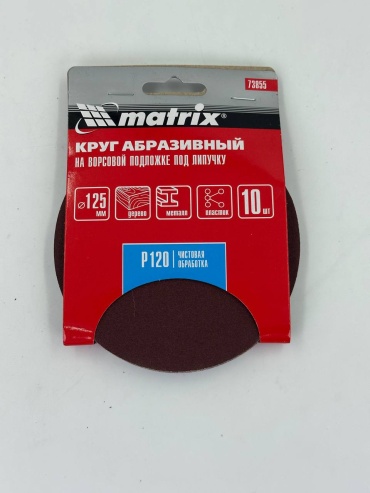 Шлифовальный круг Matrix 125 мм, абразивный материал Р120 10 шт