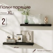 Парящие полки Sanflor С26817, 69х12x1.6 см, 2 шт.