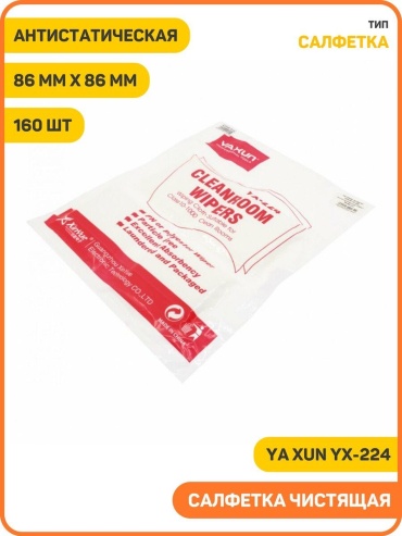 Ya Xun безворсовые салфетки 86 мм x 86 мм 160 шт