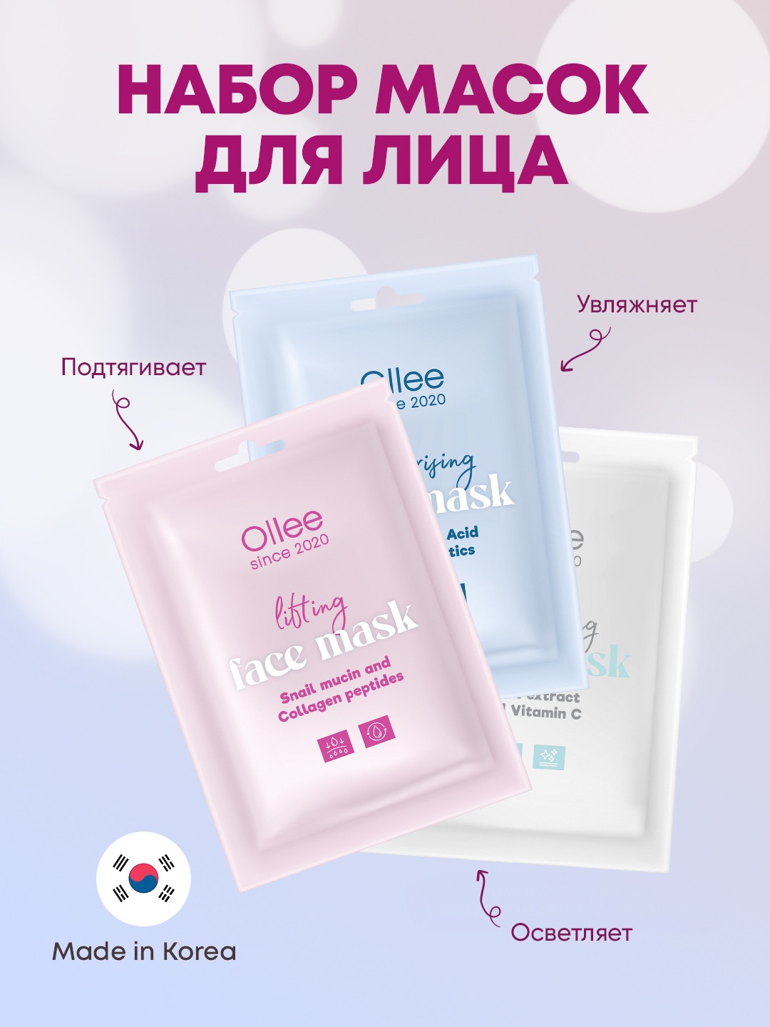 Маска для лица Ollee тканевая Набор из 3 масок Гиалурон, лифтинг, осветляющая 75 мл