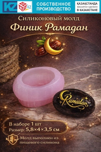 BOXKZ Финик Рамадан пищевой силикон