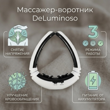 Массажер DeLuminoso для шеи воротник вибрационный