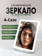 A-case зеркало настольное косметическое 20x13 см