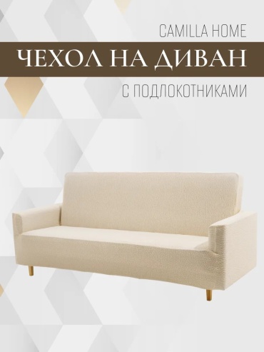 Camilla Home дивандек для дивана 323055296 кремовый 90 см