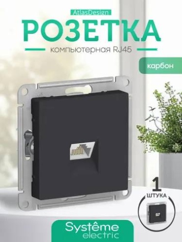 Компьютерная розетка (RJ45) Systeme electric ATN001081, черный, карбон