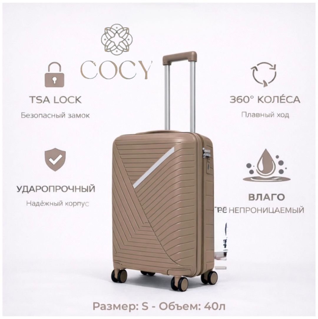 Чемодан COCY BS-железная вставка полипропилен 40 л кофейный