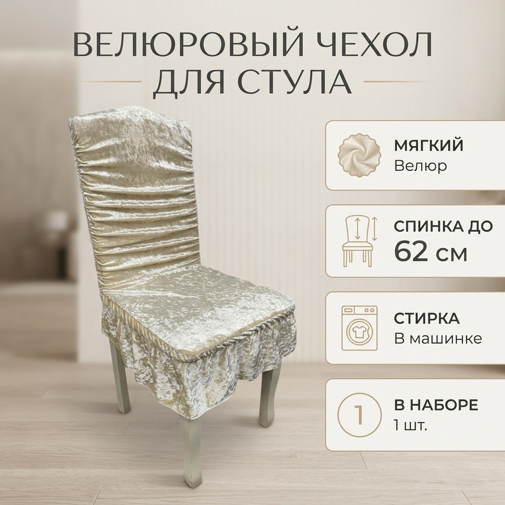 Чехол для стула 058248060 бежевый высота спинки до 62 см