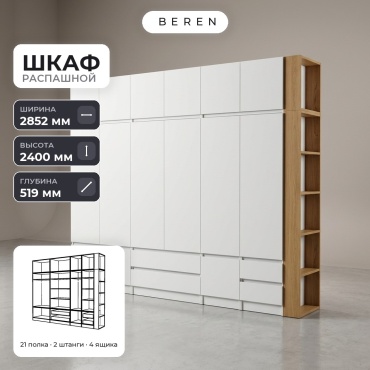 Распашной шкаф BEREN Nimbus Aurelius 15д, 285x240х52 см, белый, коричневый