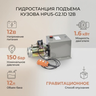 Гидростанция подъема кузова HPU5-G2.1D 12V