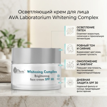 AVA Laboratorium крем Whitening Complex Intensive Care Brightening face cream Exisch fon Set Dofoi Parcacim maitrum! slantations. Periestas make prine SPF 30 для лица 50 мл