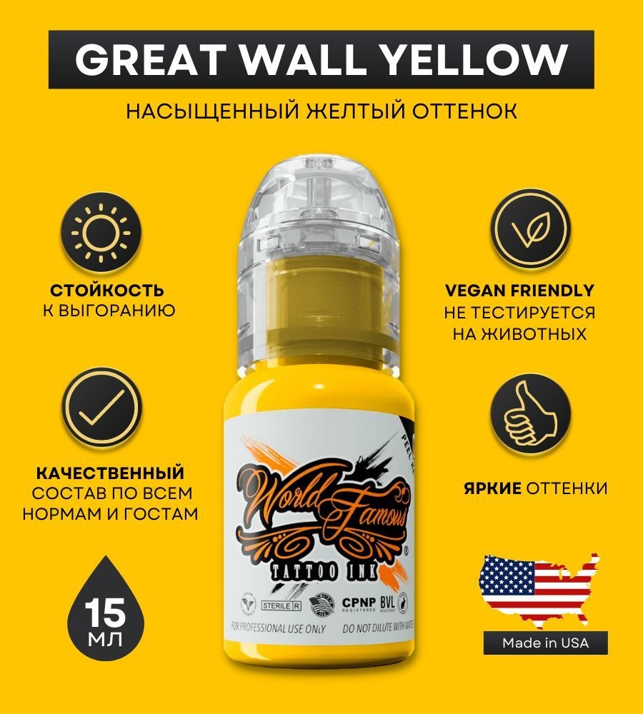 World Famous Tattoo Ink Great Wall Yellow пигмент Яркий желтый 15 мл