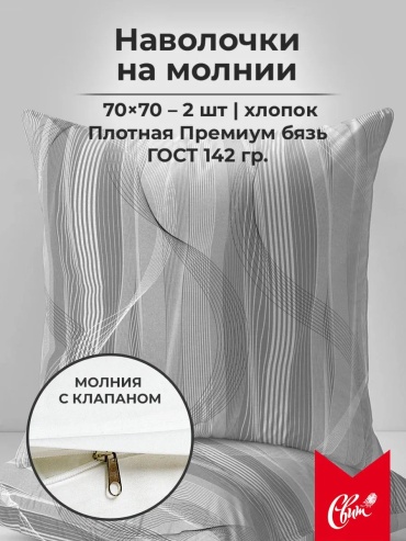 Наволочка СВИТ 482630058ES 70x70 хлопок, 1 шт