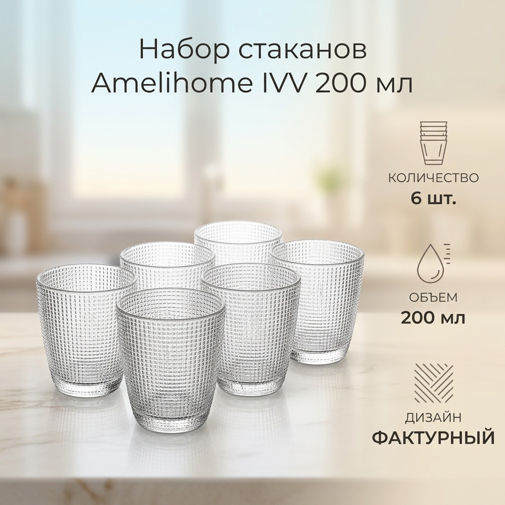 Набор стаканов Amelihome 200 мл, стекло, 6 шт