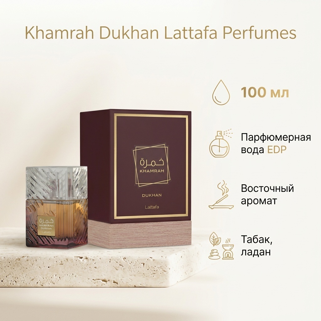 Lattafa Perfumes Khamrah Dukhan парфюмерная вода EDP 100 мл, для мужчин
