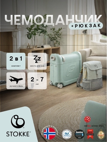 Чемодан Stokke BedBox Bundle с рюкзачком пластик 20 л зеленый