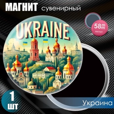 Магнит-сувенир Магнит сувенирный "Украина" (58мм) 1 шт