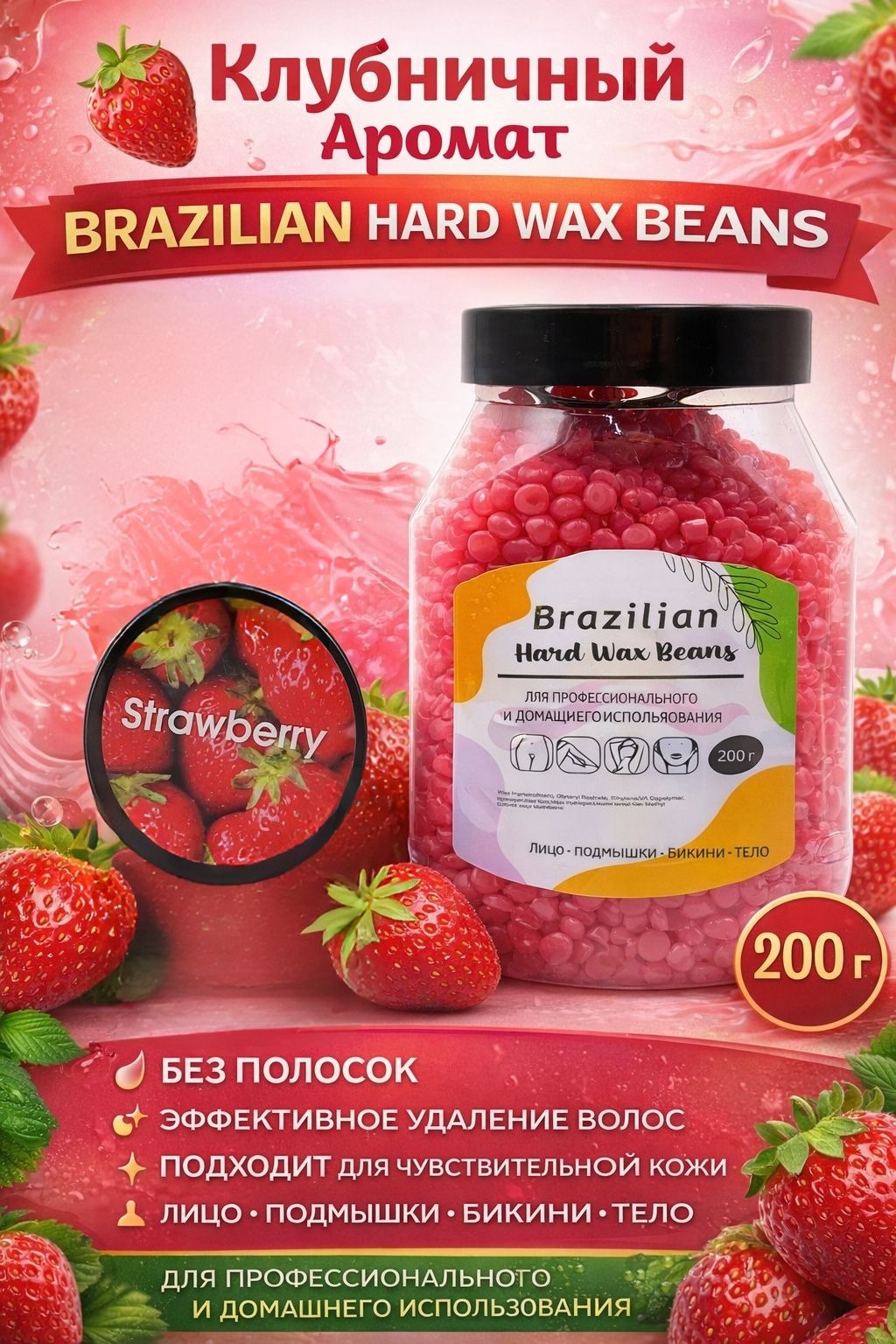Воск пленочный Hard Wax Beans гранулы для депиляции аромат клубники плотность средняя, плотная в гранулах 200 г