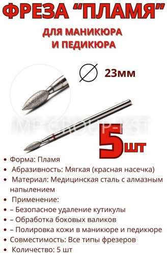 Насадка MP GROUP-KST фреза пламя насечка красная, Premium 5 шт
