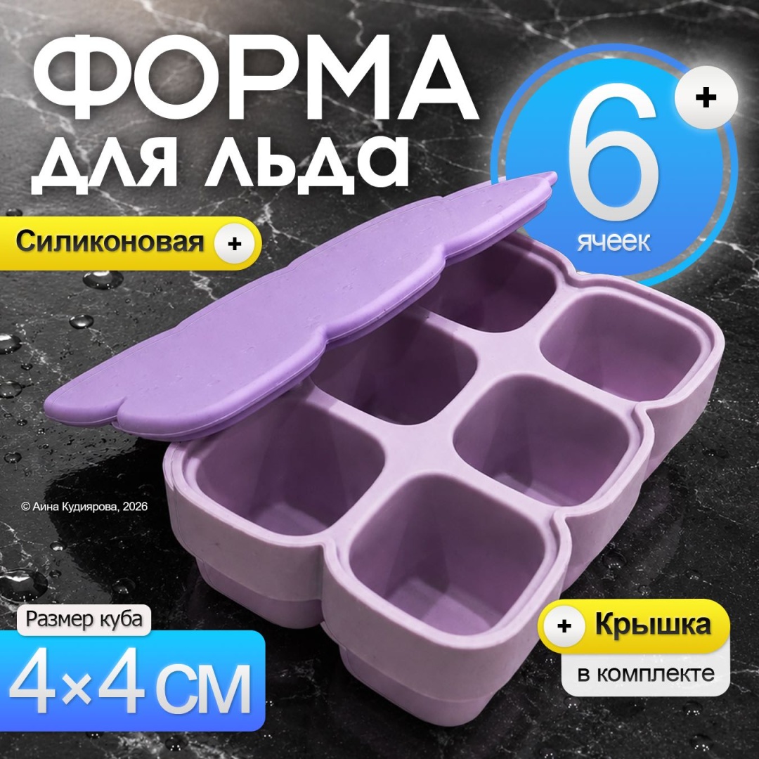 Для льда 30324053_561_ Форма для льда силиконовая фиолетовая с крышкой на 6 ячеек, силикон
