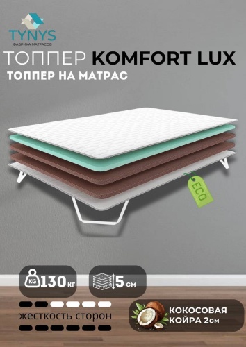 Топпер TYNYS Komfort Lux, 140x175x5 см