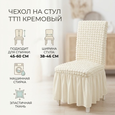 Чехол для стула TT11 кремовый 60х48