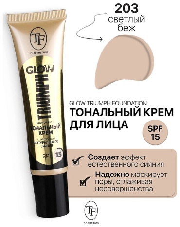 TF cosmetics Тональный крем GLOW FOUNDATION SPF15 с эффектом натурального сияния №203 светло-бежевый,30 мл тональный крем 203 30 г