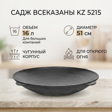 Садж ВсеКазаны kz 16 л, чугун
