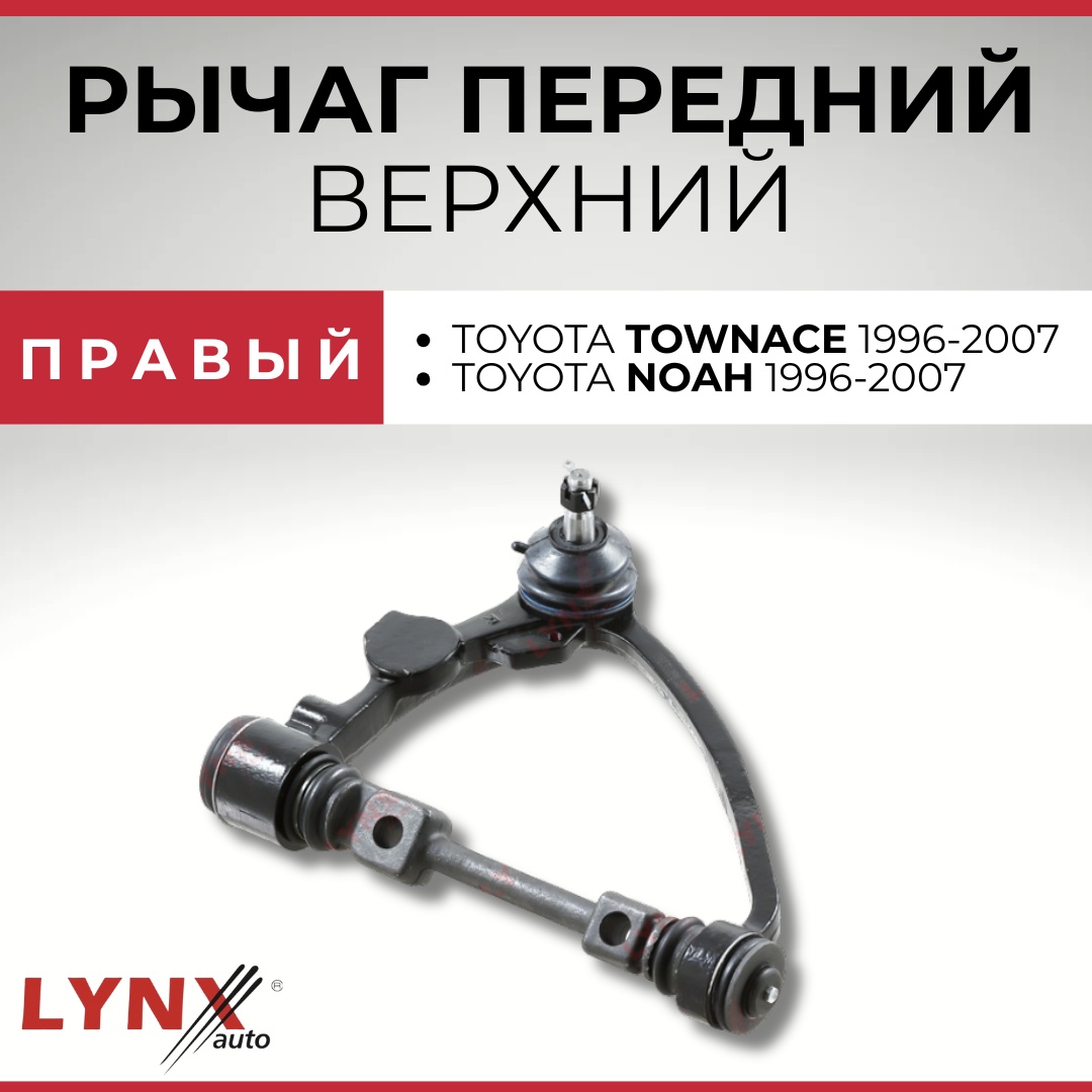 LYNXauto рычаг подвески C5499R