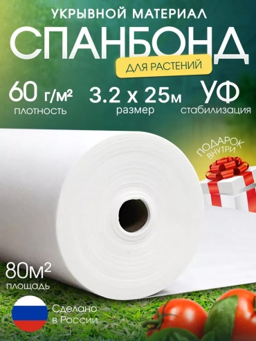 Укрывной материал Спан/60/60/3.2x25/80м2/БЕЛ, спанбонд