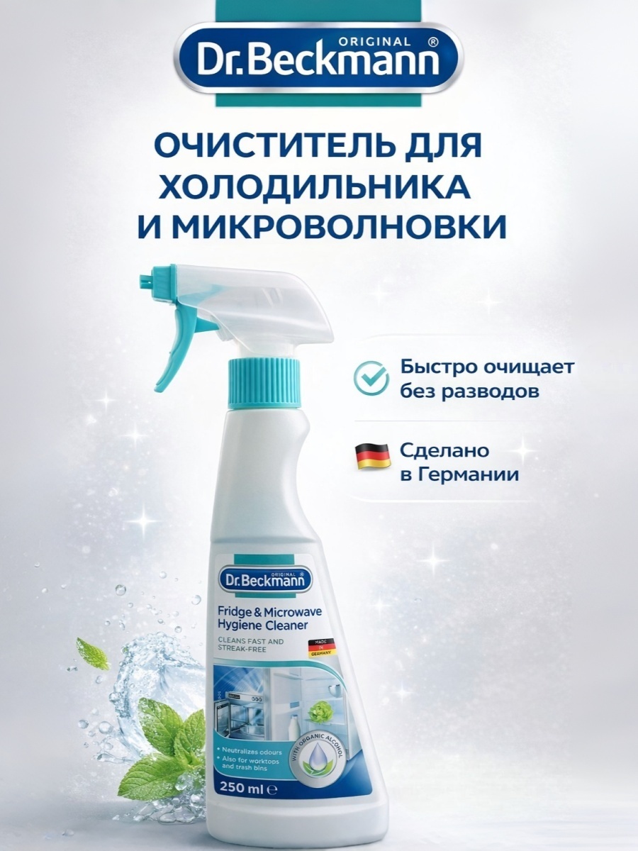 Жидкое средство Dr.Beckmann Fridge & Microwave Hygiene Cleaner 250 мл 0.25 кг