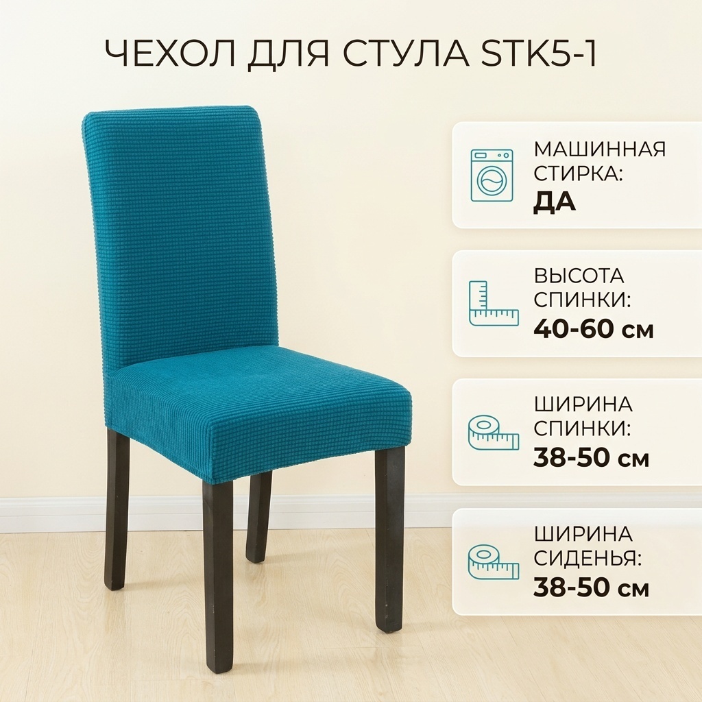Чехол для стула STK5-1 бирюзовый высота спинки: 40-60 см; ширина спинки стула: 38-50 см; ширина сиденья: 38-50 см.