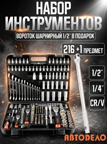 Набор инструментов автомобильный 216 в 1 АвтоDело 39926/39710
