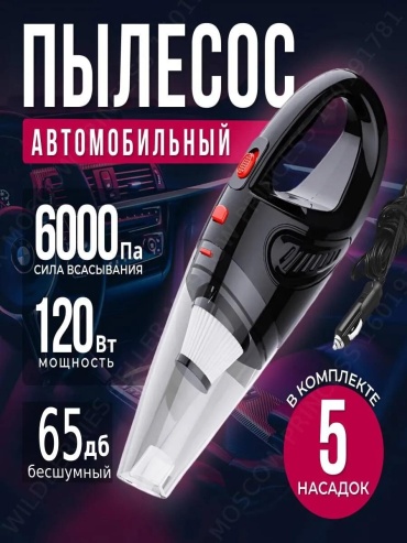 Пылесос для автомобиля 12 л белый
