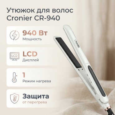 Cronier CR-940 утюжок