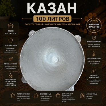 Казан 12 месяцев 100 л, алюминий