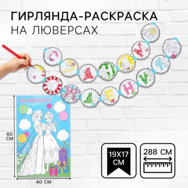 Растяжка Disney Холодное сердце: С Днем Рождения