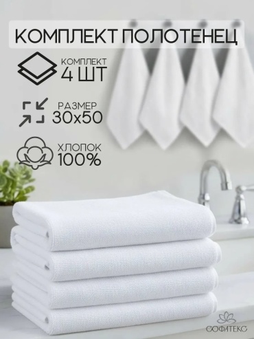 Полотенце Софатекс 50x30 см, хлопок, 1 шт,