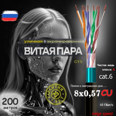 GVS кабель FTP 8x0.57, 200 м