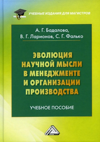 Ларионов В.Г., Фалько С.Г., Бадалова А.Г., Лукадо М.: Эволюция научной мысли в менеджменте и организации производства: Учебное пособие для магистров. 3-е изд