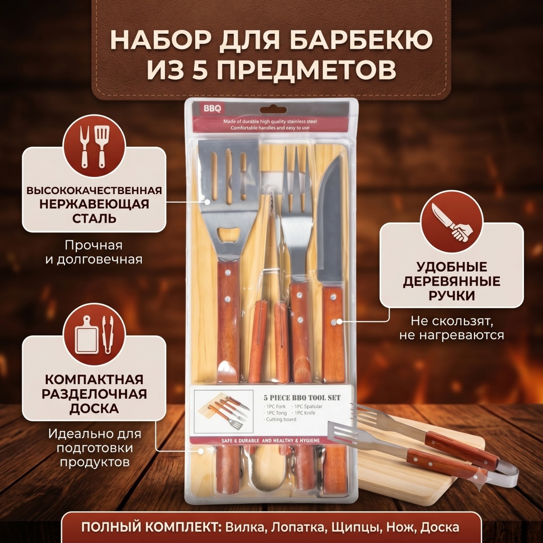 Набор инструментов для барбекю 2023110734199 5 шт