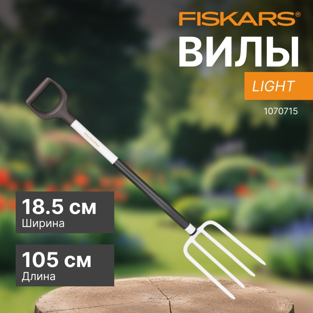 Вилы FISKARS 105 см сталь, пластик